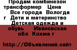 Продам комбинезон-трансформер › Цена ­ 490 - Все города, Вологда г. Дети и материнство » Детская одежда и обувь   . Ивановская обл.,Кохма г.